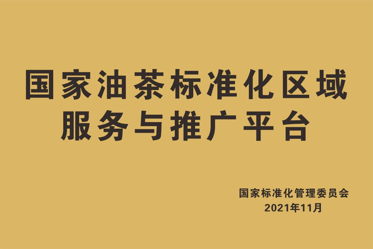 标准引领，助力食品产业链高质量发展