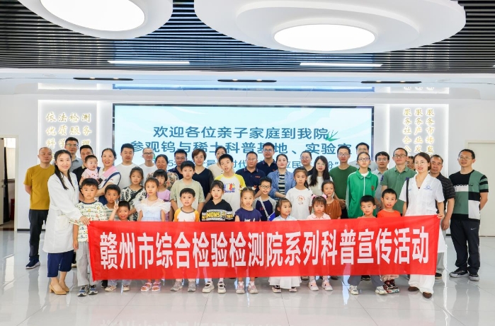 党建引领聚合力 科普惠民暖人心！——赣州市综检院工会开展科普亲子行活动