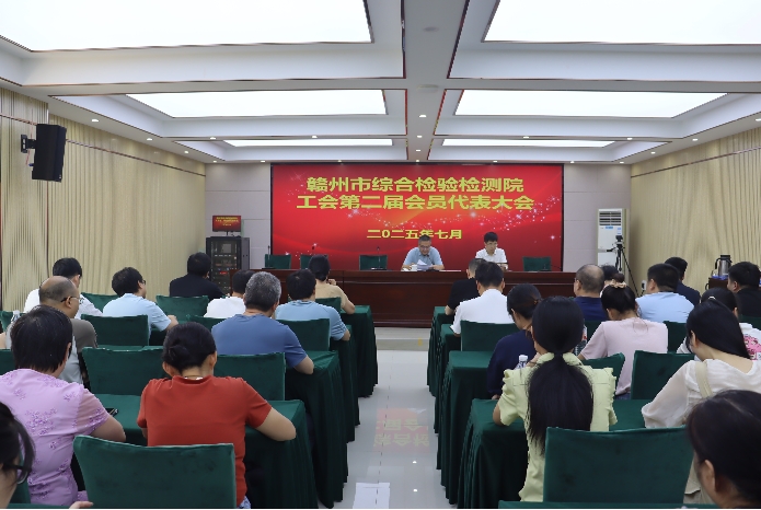 工会换届赋新能，凝心聚力再出发——赣州市综合检验检测院工会换届选举工作圆满完成
