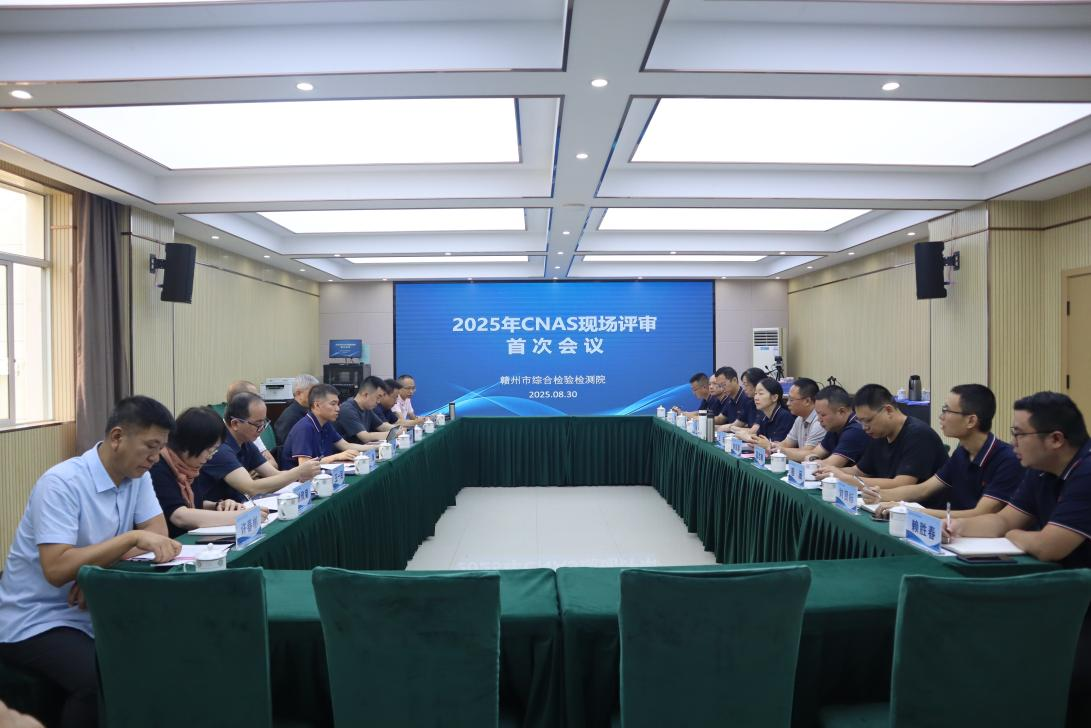 喜讯！赣州市综合检验检测院顺利通过CNAS复评、扩项及变更现场评审