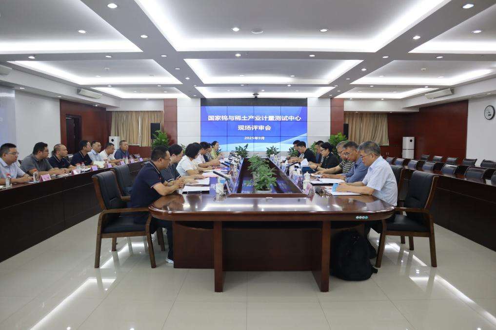 国家钨与稀土产业计量测试中心迎来现场验收评审