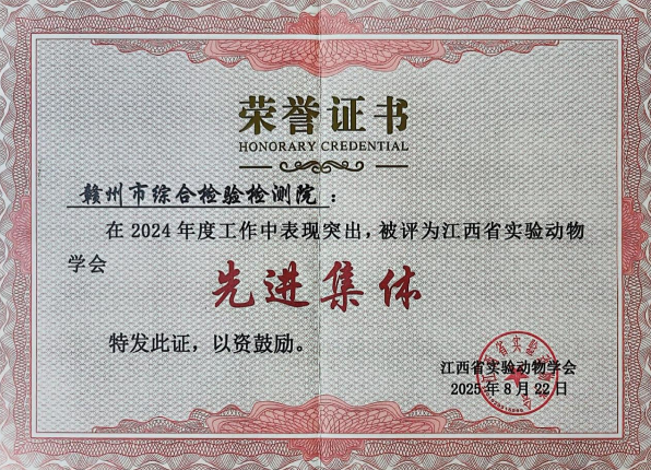 市综检院获评江西省实验动物学会“先进集体”