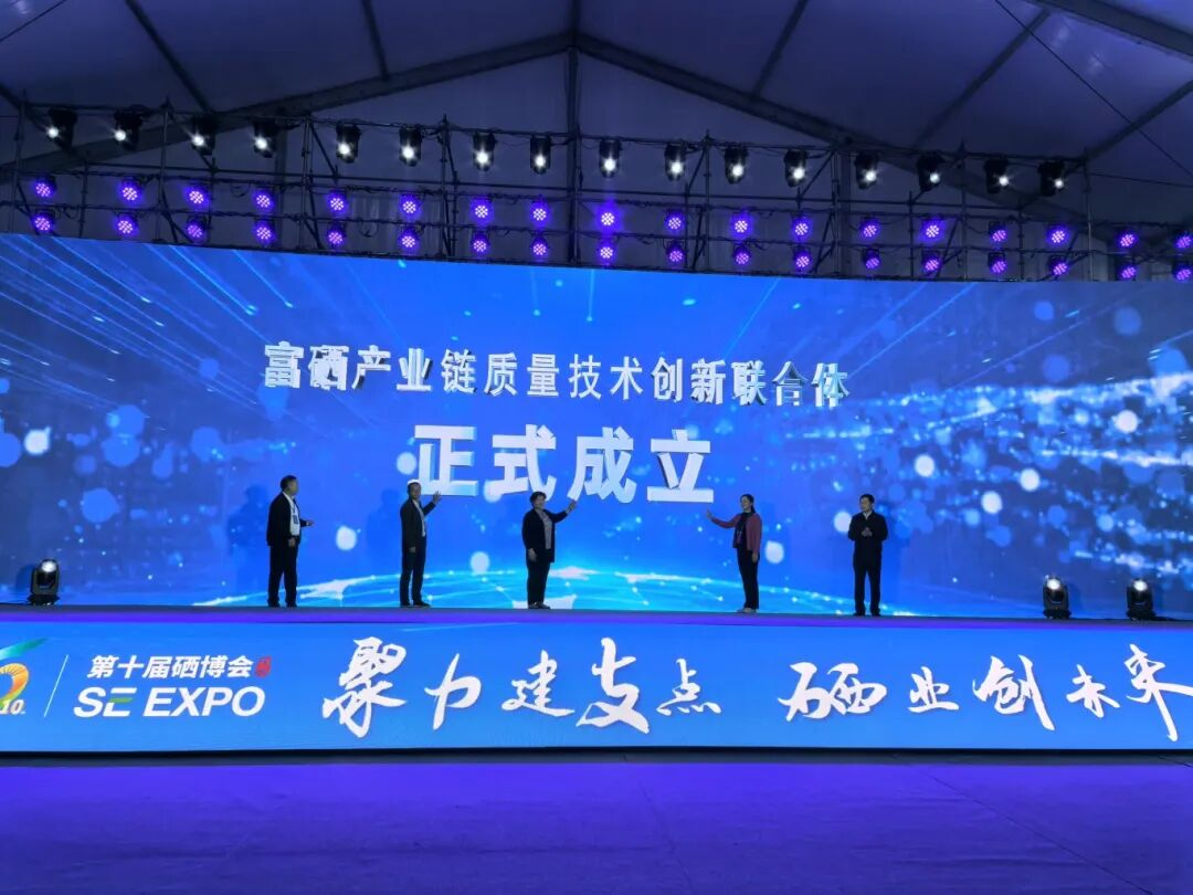 全国首个富硒产业链质量技术创新联合体成立