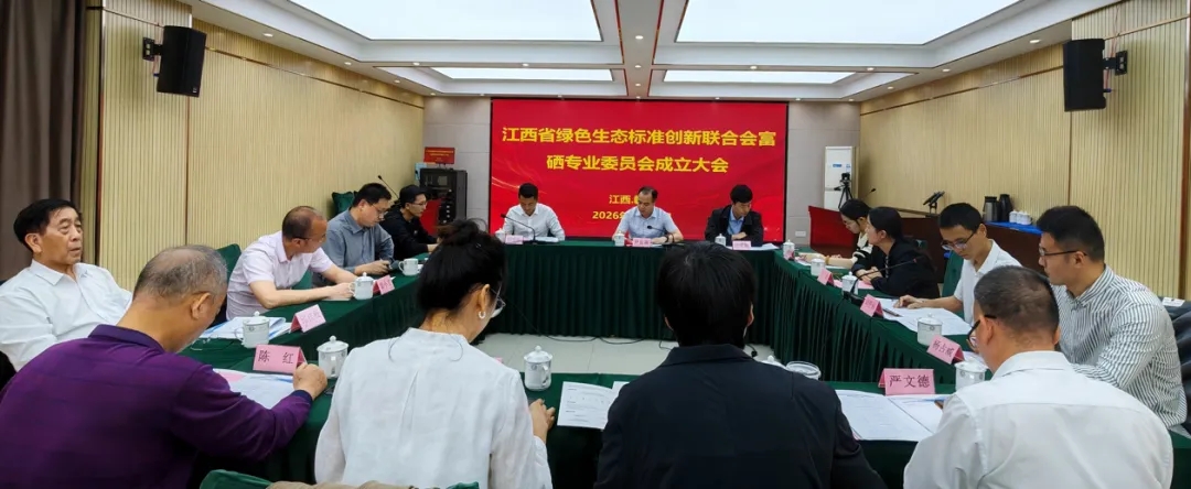 江西省绿色生态标准创新联合会富硒专业委员会成立大会暨首批团体标准立项评估会在赣州顺利召开