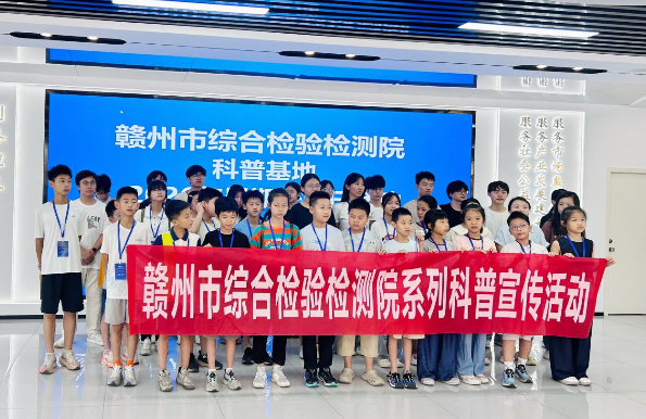 赣州市综合检验检测院科普基地2026年暑期开放日首期活动圆满成功！