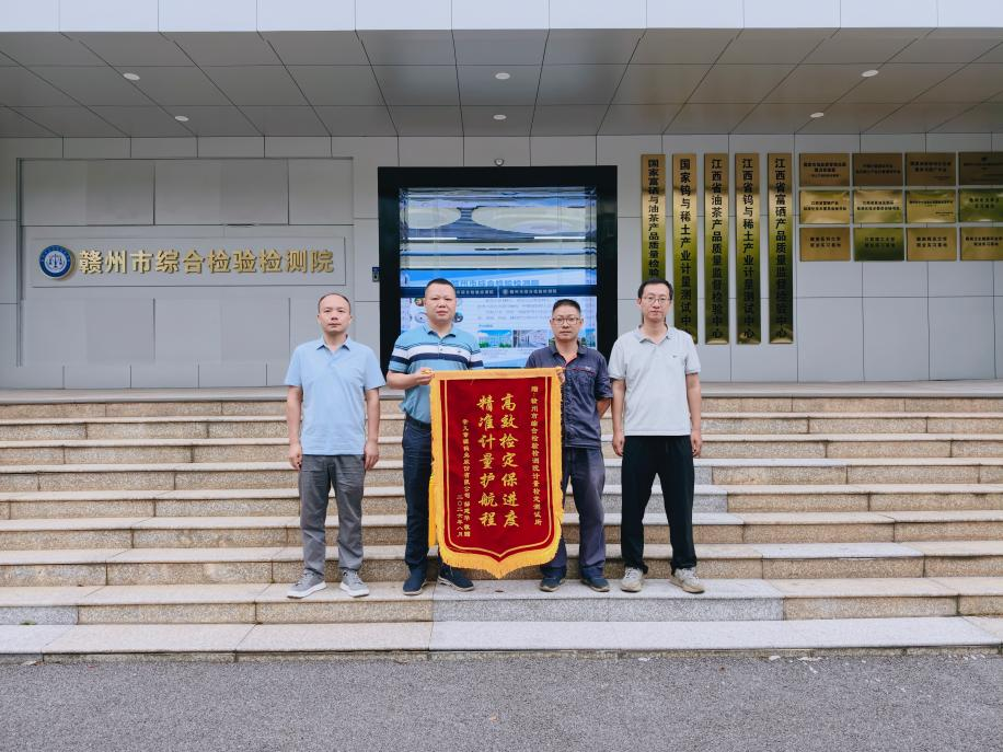 “检”出效能 “量”出担当——市综检院“急事快办”获企业送锦旗点赞