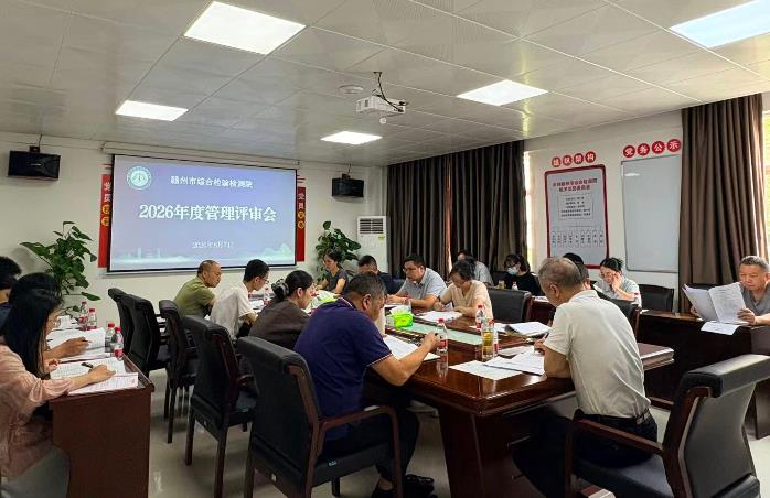 赣州市综合检验检测院召开2026年度管理评审会议